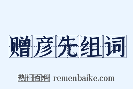 赠彦先组词是什么意思的图片